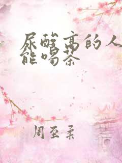 尿酸高的人能不能喝茶