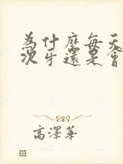 为什么每天刷两次牙还是会有口臭