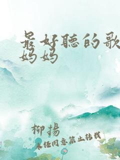 最好听的歌唱给妈妈