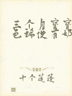 三个月宝宝拉黄色稀便有奶瓣