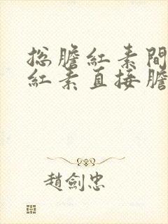 总胆红素间接胆红素直接胆红素都高怎么办