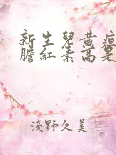 新生儿黄疸直接胆红素高是什么原因