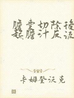 胆囊切除后会引起胆汁反流性胃炎吗