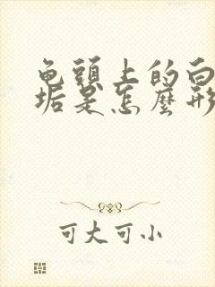 龟头上的白色污垢是怎么形成的