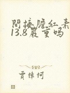 间接胆红素偏高13.8严重吗