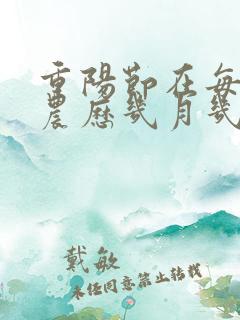 重阳节在每年的农历几月几日