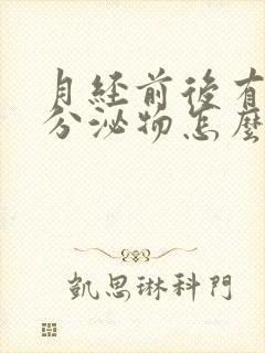 月经前后有黑色分泌物怎么回事