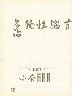 多发性脑有梗塞治