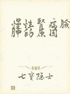 慢性肾病脸上水肿的原因