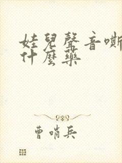 娃儿声音嘶哑吃什么药