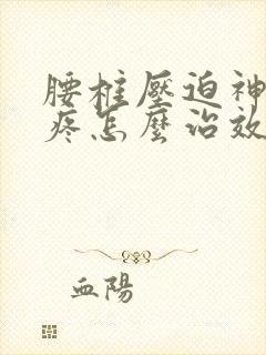 腰椎压迫神经腿疼怎么治效果好