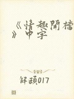 《情趣开档内衣》中字