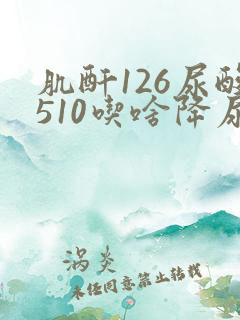 肌酐126尿酸510吃啥降尿酸药