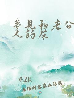 梦见和老公睡别人的床