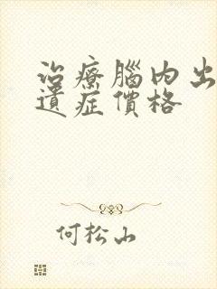 治疗脑内出血后遗症价格