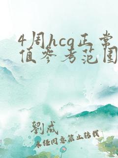 4周hcg正常值参考范围miuml