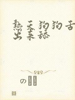 热天狗狗舌头伸出来舔