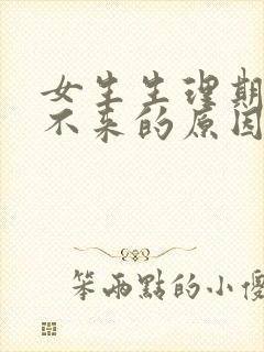 女生生理期迟迟不来的原因