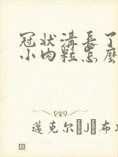 冠状沟长了一圈小肉粒怎么回事