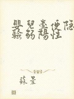 婴儿粪便隐血试验弱阳性