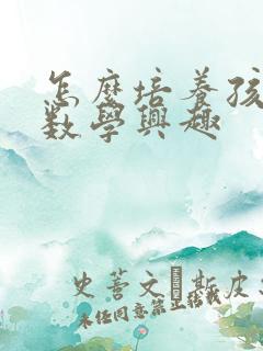 怎么培养孩子的数学兴趣