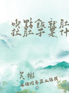 吃点饭就肚子疼拉肚子是什么原因