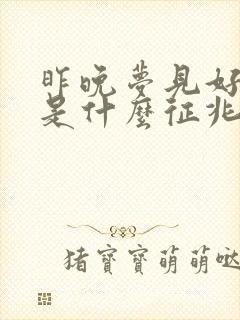 昨晚梦见好多钱是什么征兆