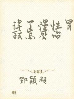 得了慢性胃炎应该怎么治