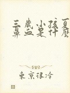 三岁小孩夏季流鼻血是什么原因