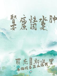 肾病性水肿的主要原因是