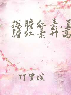 总胆红素,直接胆红素升高