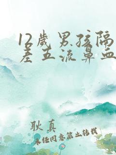 12岁男孩隔三差五流鼻血