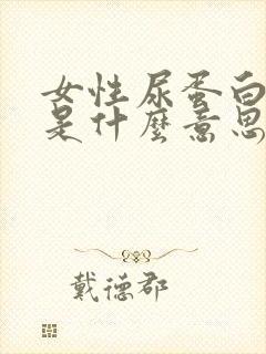 女性尿蛋白十一是什么意思