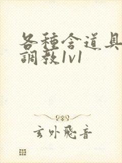 各种含道具高h调教1v1