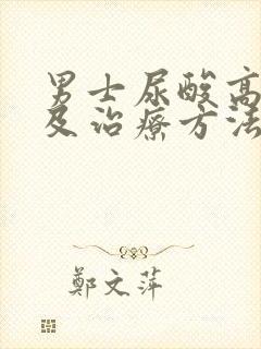 男士尿酸高原因及治疗方法