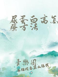 尿蛋白高怎样治疗方法