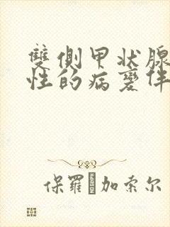 双侧甲状腺弥漫性的病变伴血供丰富