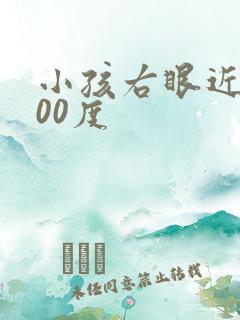 小孩右眼近视100度