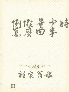 例假量少时间短怎么回事