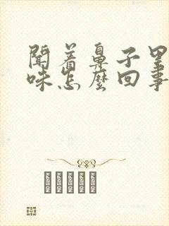 闻着鼻子里有臭味怎么回事