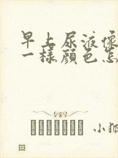 早上尿液像红茶一样颜色怎么回事