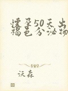 怀孕50天出现褐色分泌物是怎么回事