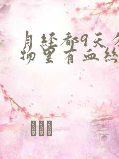 月经都9天分泌物里有血丝