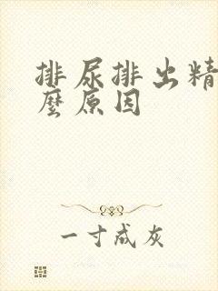 排尿排出精是什么原因