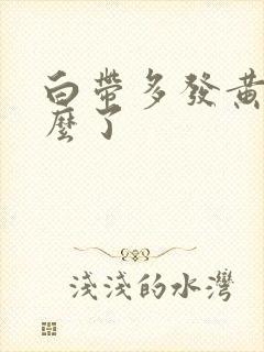 白带多发黄是怎么了