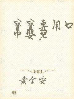 宝宝专用口手湿巾婴儿