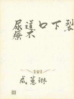 尿道口下裂好治疗不