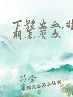 下体出血,非经期怎么办