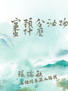 宫颈分泌物是检查什么