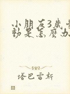 小朋友3岁爱多动是怎么办